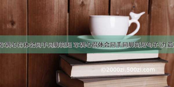 军训心得体会同手同脚简短 军训心得体会同手同脚简短句子(九篇)