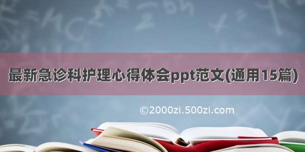 最新急诊科护理心得体会ppt范文(通用15篇)