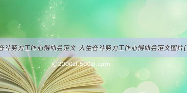 人生奋斗努力工作心得体会范文 人生奋斗努力工作心得体会范文图片(五篇)