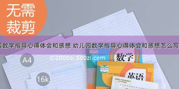 幼儿园数学指导心得体会和感想 幼儿园数学指导心得体会和感想怎么写(九篇)