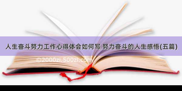 人生奋斗努力工作心得体会如何写 努力奋斗的人生感悟(五篇)