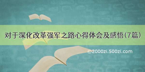 对于深化改革强军之路心得体会及感悟(7篇)