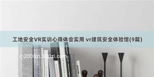 工地安全VR实训心得体会实用 vr建筑安全体验馆(9篇)