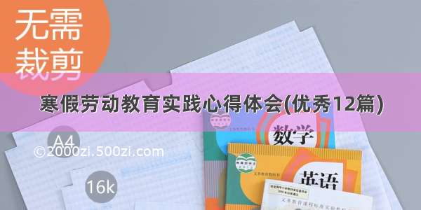 寒假劳动教育实践心得体会(优秀12篇)