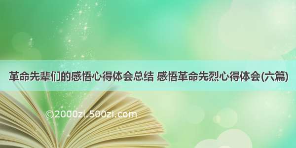 革命先辈们的感悟心得体会总结 感悟革命先烈心得体会(六篇)