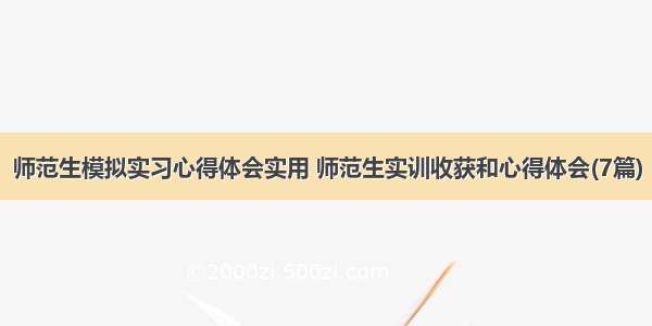 师范生模拟实习心得体会实用 师范生实训收获和心得体会(7篇)