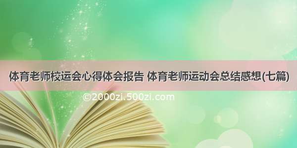 体育老师校运会心得体会报告 体育老师运动会总结感想(七篇)