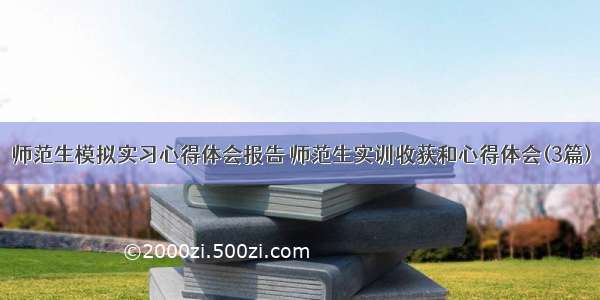 师范生模拟实习心得体会报告 师范生实训收获和心得体会(3篇)