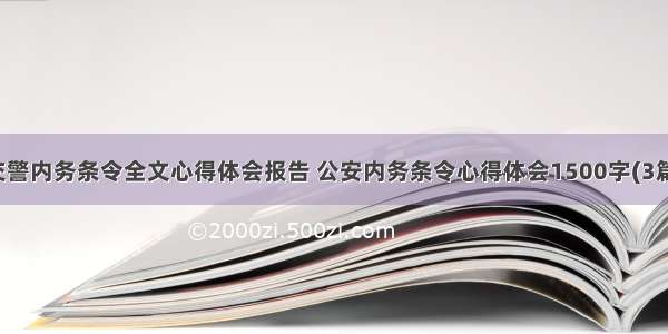 交警内务条令全文心得体会报告 公安内务条令心得体会1500字(3篇)