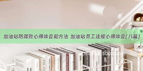 加油站防腐败心得体会和方法 加油站员工违规心得体会(八篇)