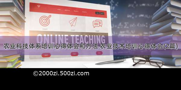 农业科技体系培训心得体会和方法 农业技术培训心得体会(2篇)