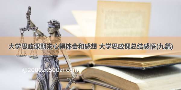 大学思政课期末心得体会和感想 大学思政课总结感悟(九篇)