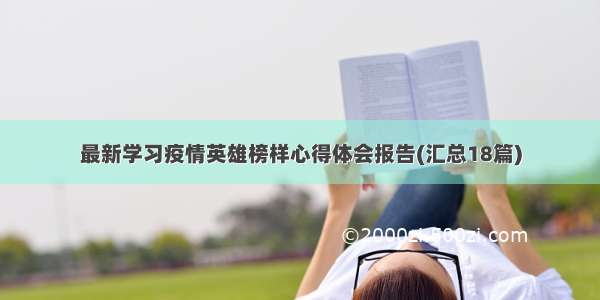 最新学习疫情英雄榜样心得体会报告(汇总18篇)