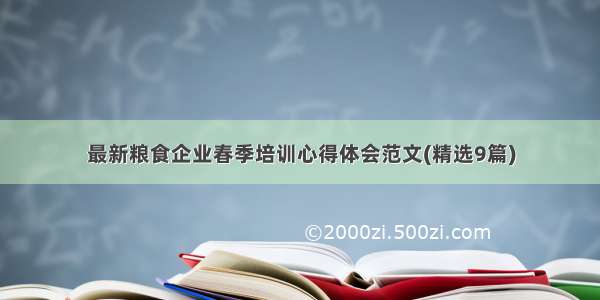 最新粮食企业春季培训心得体会范文(精选9篇)