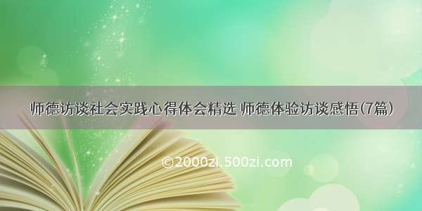 师德访谈社会实践心得体会精选 师德体验访谈感悟(7篇)