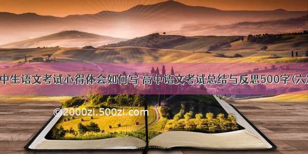 高中生语文考试心得体会如何写 高中语文考试总结与反思500字(六篇)