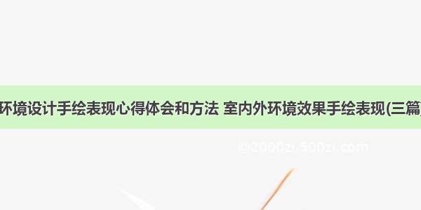 环境设计手绘表现心得体会和方法 室内外环境效果手绘表现(三篇)