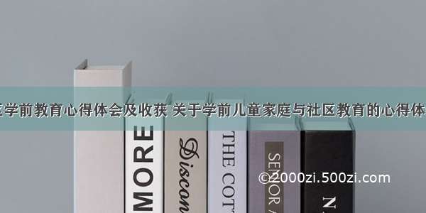 家庭社区学前教育心得体会及收获 关于学前儿童家庭与社区教育的心得体会(二篇)