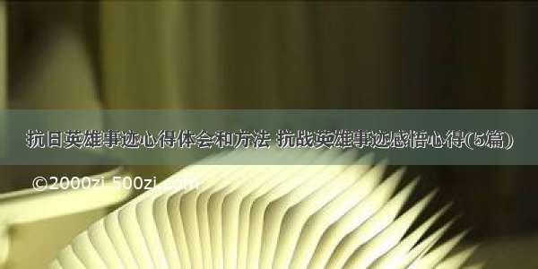 抗日英雄事迹心得体会和方法 抗战英雄事迹感悟心得(5篇)