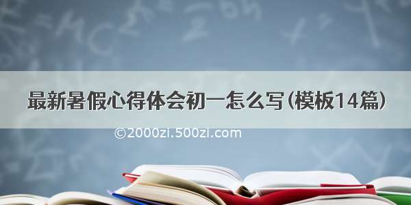 最新暑假心得体会初一怎么写(模板14篇)