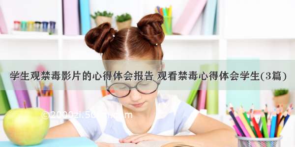 学生观禁毒影片的心得体会报告 观看禁毒心得体会学生(3篇)