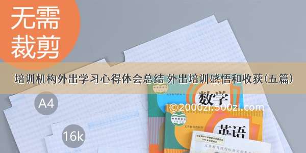 培训机构外出学习心得体会总结 外出培训感悟和收获(五篇)