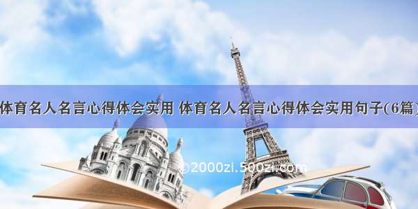 体育名人名言心得体会实用 体育名人名言心得体会实用句子(6篇)