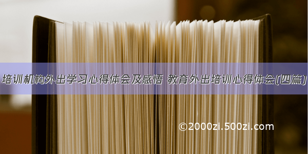 培训机构外出学习心得体会及感悟 教育外出培训心得体会(四篇)