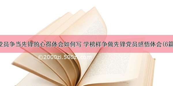 党员争当先锋的心得体会如何写 学榜样争做先锋党员感悟体会(6篇)