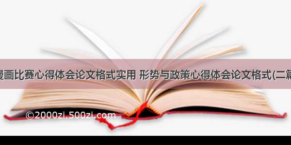 漫画比赛心得体会论文格式实用 形势与政策心得体会论文格式(二篇)