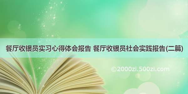 餐厅收银员实习心得体会报告 餐厅收银员社会实践报告(二篇)