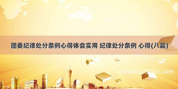 团委纪律处分条例心得体会实用 纪律处分条例 心得(八篇)