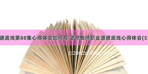 道德底线第88集心得体会如何写 坚守教师职业道德底线心得体会(5篇)