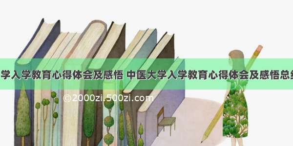 中医大学入学教育心得体会及感悟 中医大学入学教育心得体会及感悟总结(4篇)