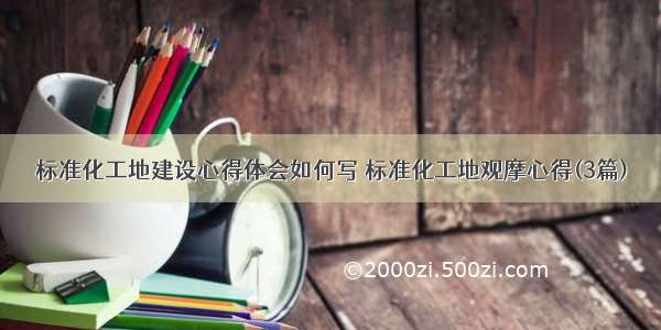 标准化工地建设心得体会如何写 标准化工地观摩心得(3篇)