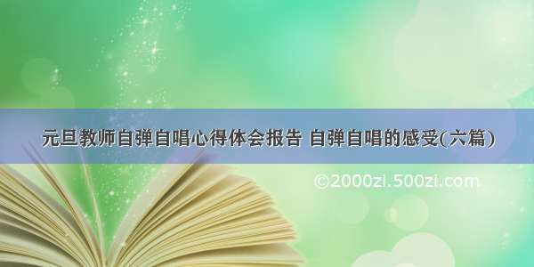 元旦教师自弹自唱心得体会报告 自弹自唱的感受(六篇)