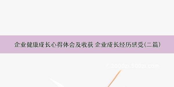 企业健康成长心得体会及收获 企业成长经历感受(二篇)