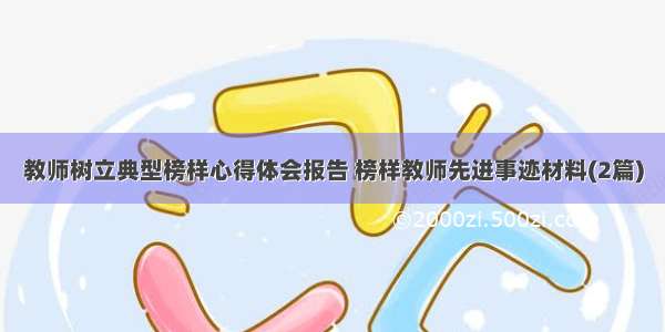 教师树立典型榜样心得体会报告 榜样教师先进事迹材料(2篇)