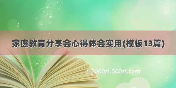 家庭教育分享会心得体会实用(模板13篇)