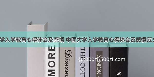 中医大学入学教育心得体会及感悟 中医大学入学教育心得体会及感悟范文(八篇)