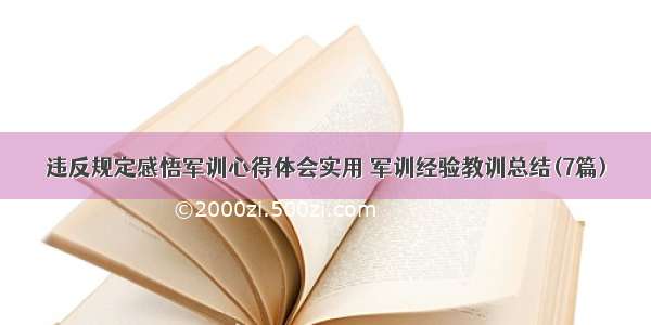 违反规定感悟军训心得体会实用 军训经验教训总结(7篇)