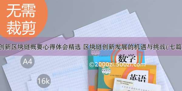 创新区块链概要心得体会精选 区块链创新发展的机遇与挑战(七篇)