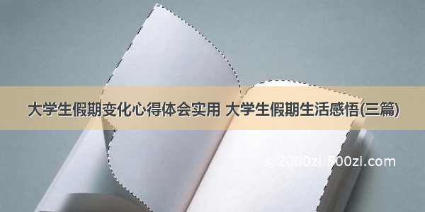 大学生假期变化心得体会实用 大学生假期生活感悟(三篇)