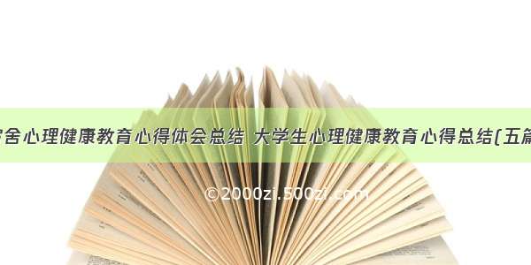 宿舍心理健康教育心得体会总结 大学生心理健康教育心得总结(五篇)