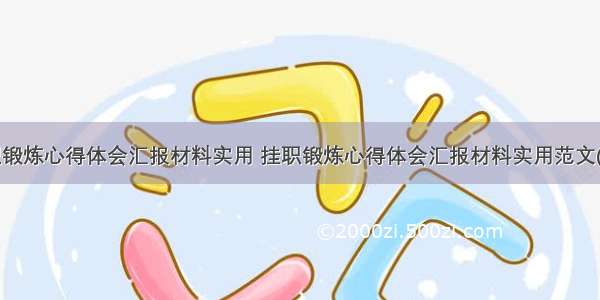 挂职锻炼心得体会汇报材料实用 挂职锻炼心得体会汇报材料实用范文(6篇)