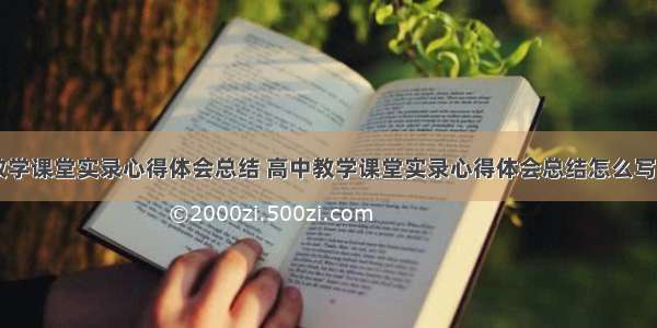 高中教学课堂实录心得体会总结 高中教学课堂实录心得体会总结怎么写(六篇)