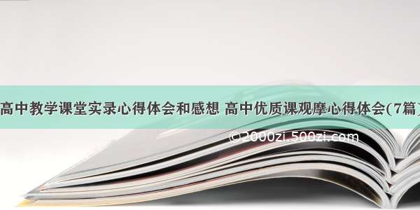 高中教学课堂实录心得体会和感想 高中优质课观摩心得体会(7篇)