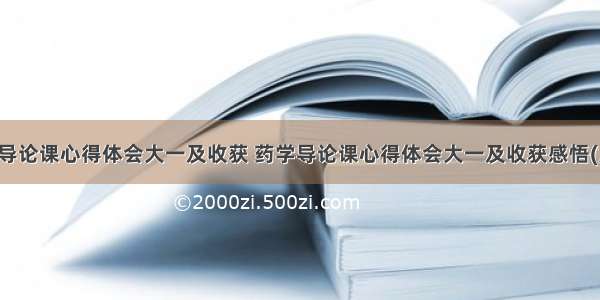 药学导论课心得体会大一及收获 药学导论课心得体会大一及收获感悟(六篇)