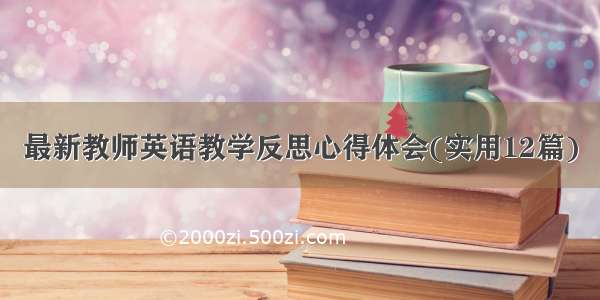 最新教师英语教学反思心得体会(实用12篇)