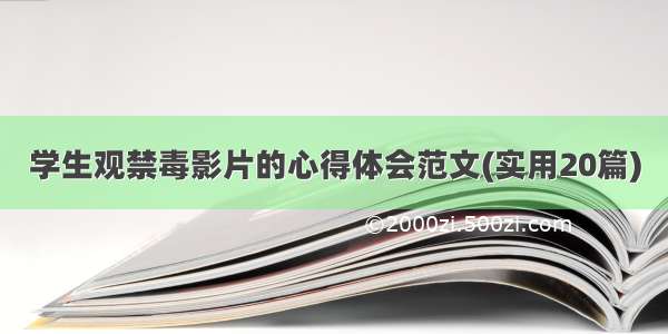 学生观禁毒影片的心得体会范文(实用20篇)